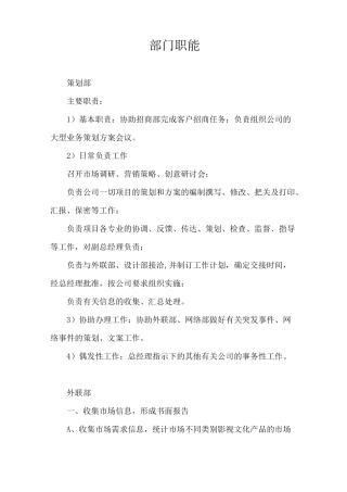 传媒公司各部门职能划分