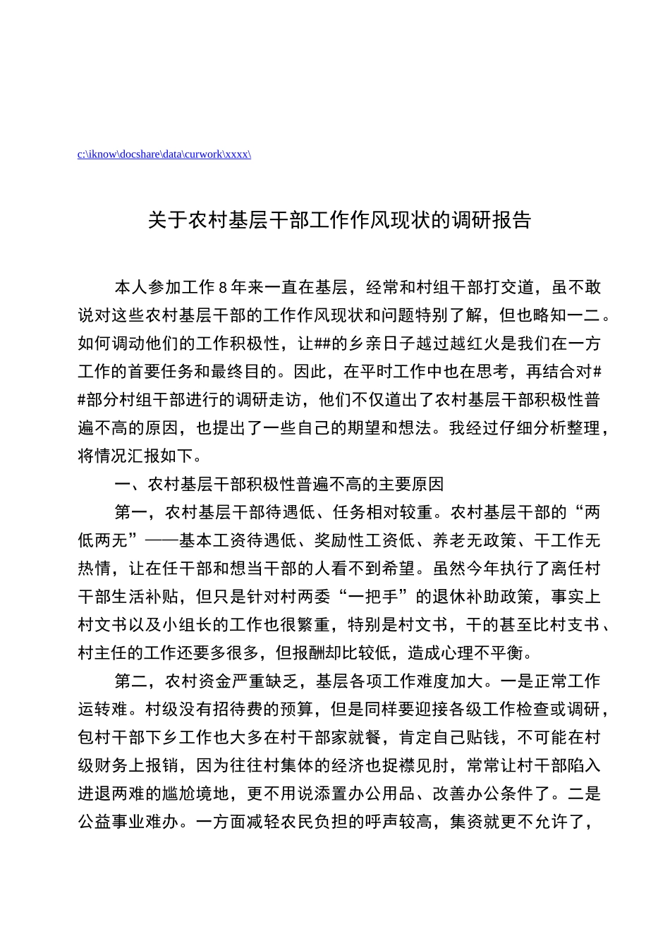 对农村基层干部工作作风现状的调研报告_第1页