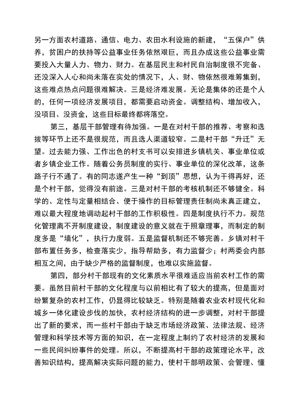 对农村基层干部工作作风现状的调研报告_第2页