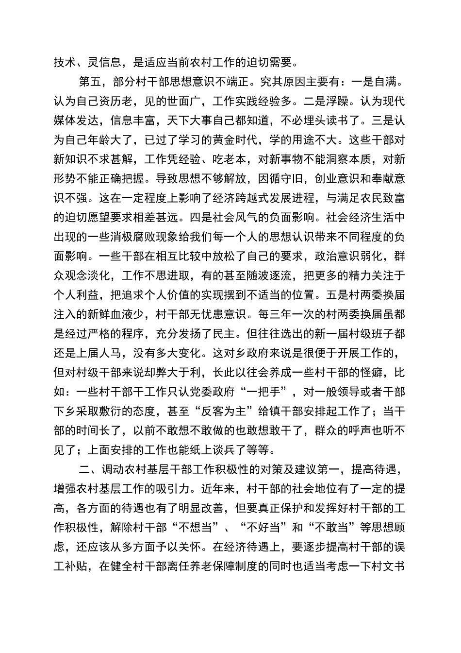 对农村基层干部工作作风现状的调研报告_第3页