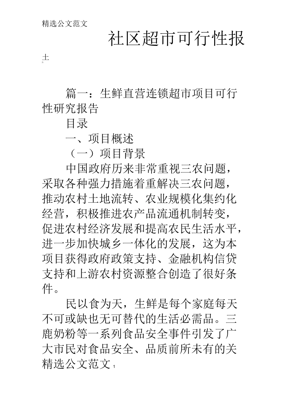 社区超市可行性报告_第1页