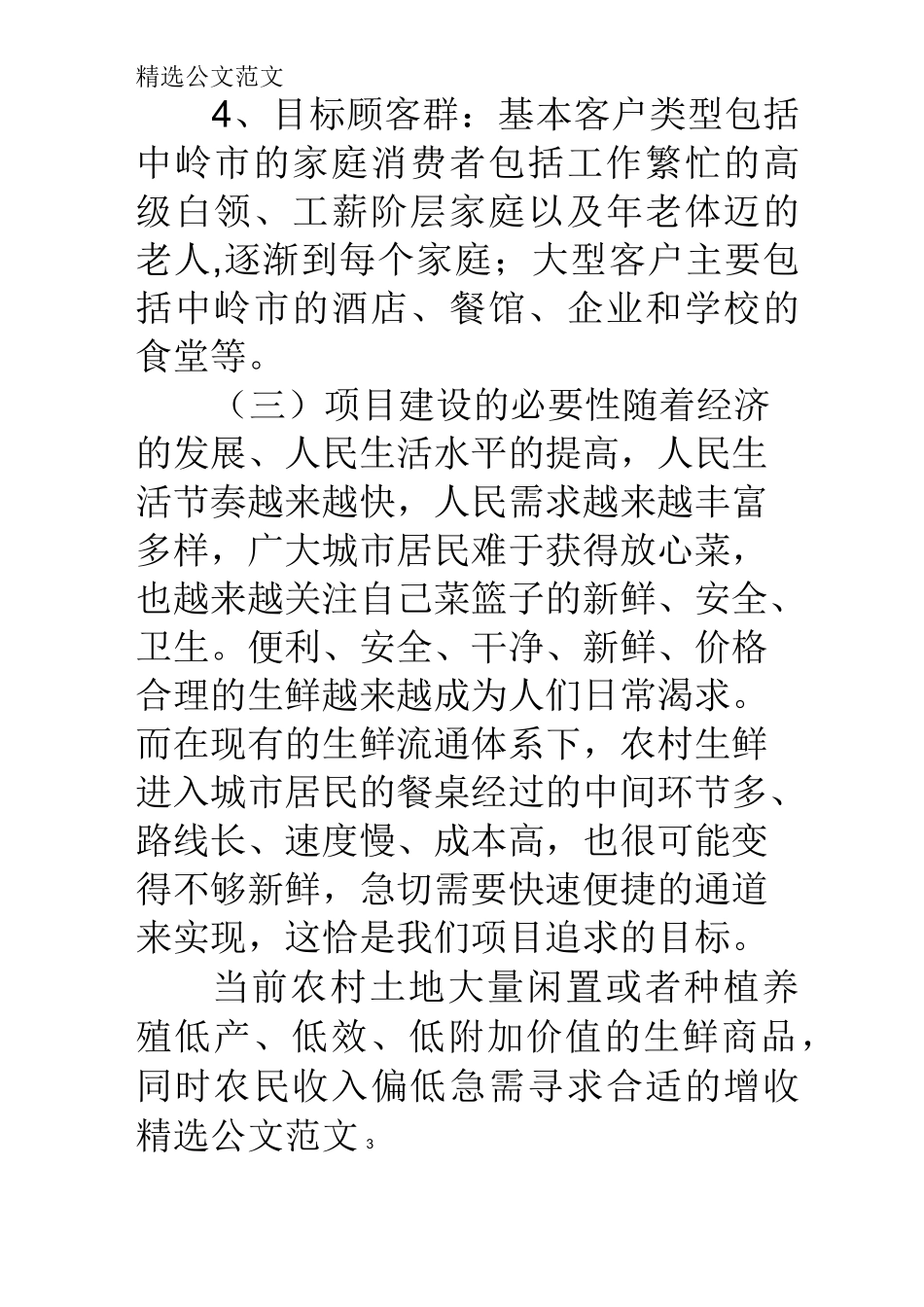 社区超市可行性报告_第3页