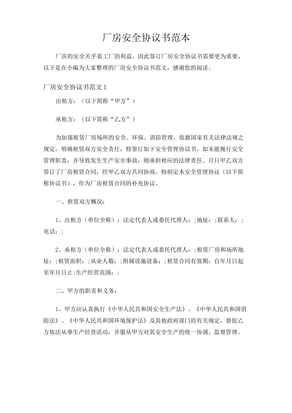 厂房安全协议书范本_第1页