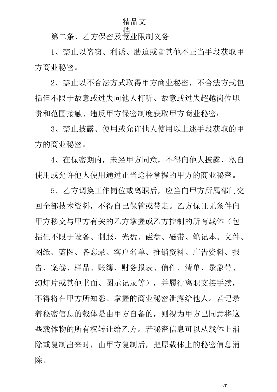 医疗行业保密协议_第3页