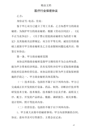 医疗行业保密协议