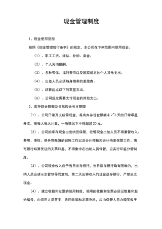 现金管理制度模板