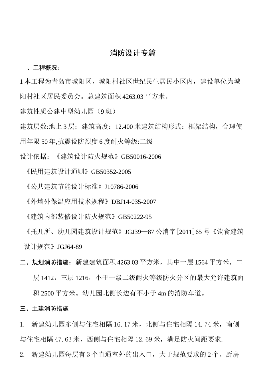幼儿园消防设计专篇_第2页