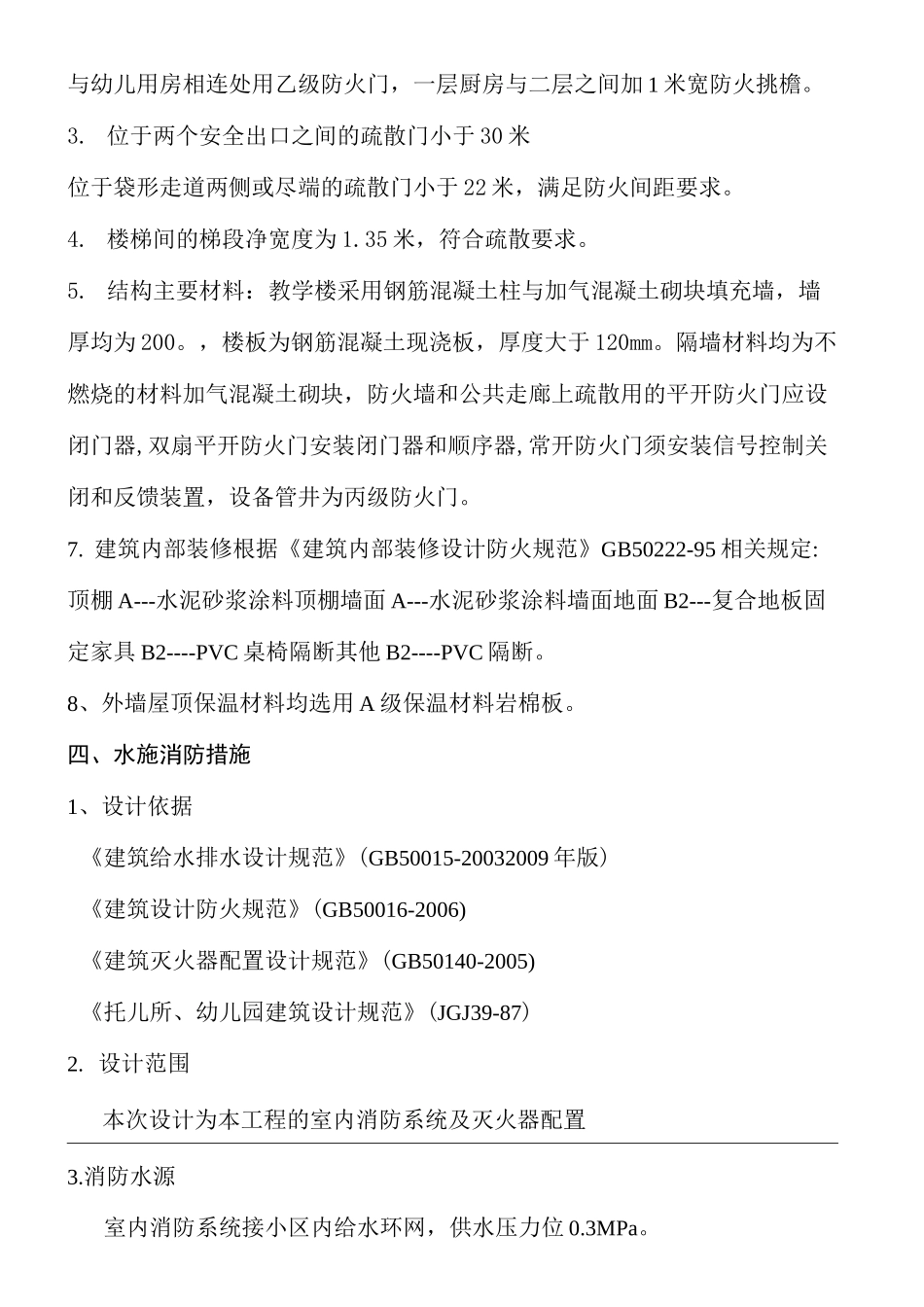 幼儿园消防设计专篇_第3页
