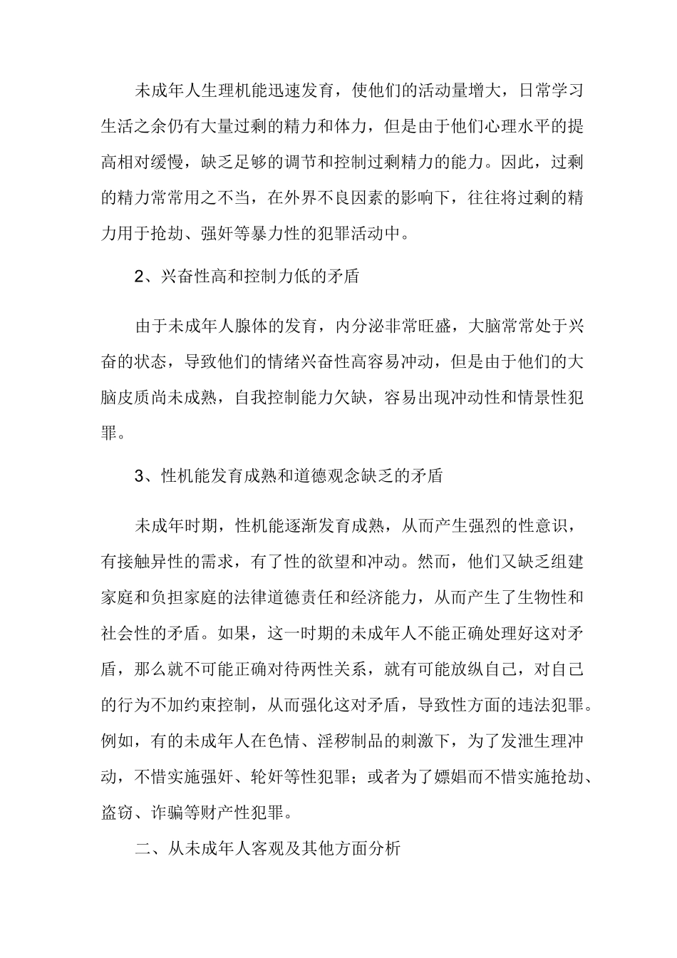 未成年人犯罪原因及预防措施_第2页
