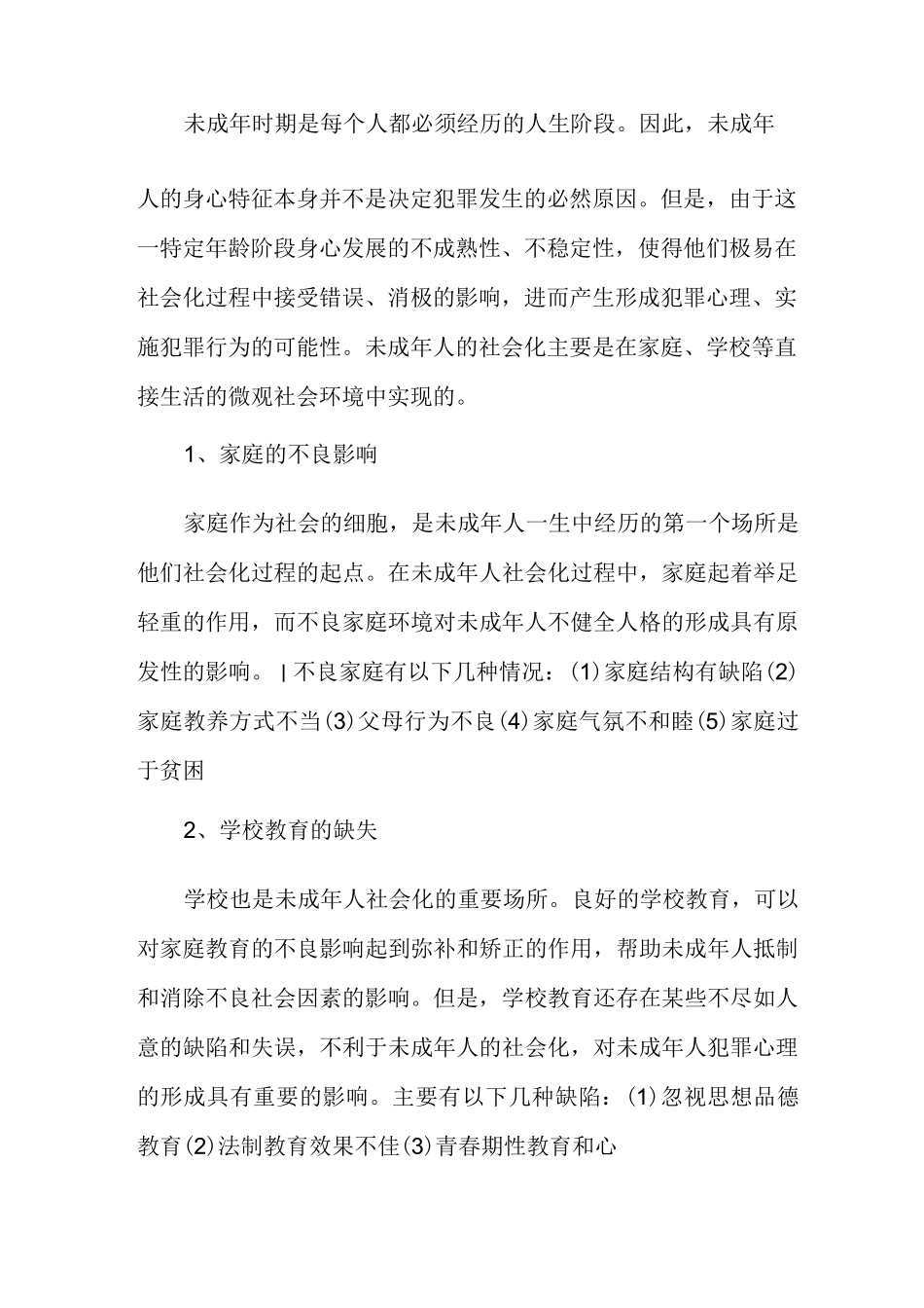 未成年人犯罪原因及预防措施_第3页