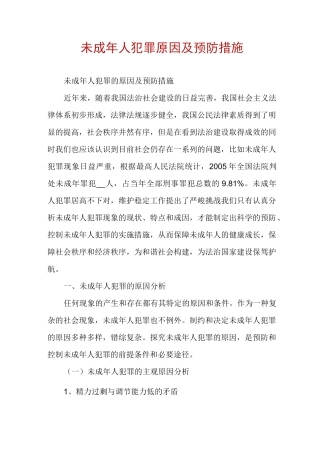 未成年人犯罪原因及预防措施