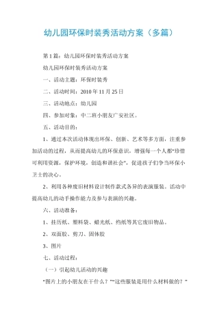 幼儿园环保时装秀活动方案(多篇)