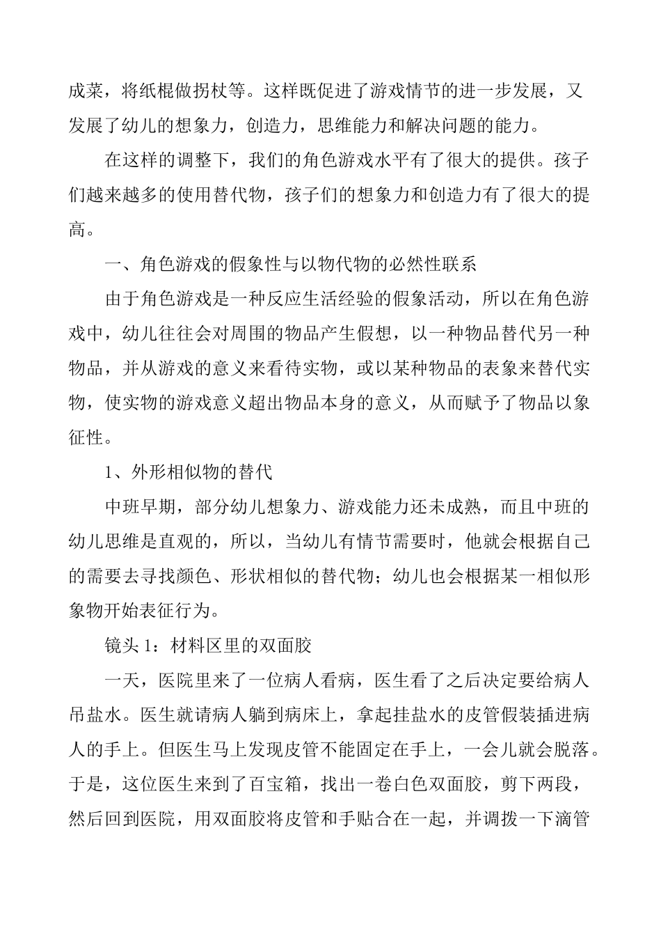 教育总结中班角色游戏中替代物_第3页
