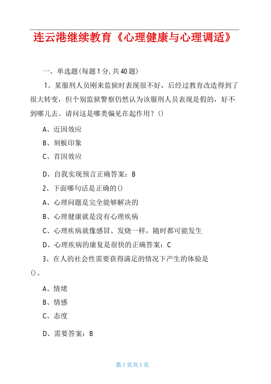 连云港继续教育《心理健康与心理调适》_第1页