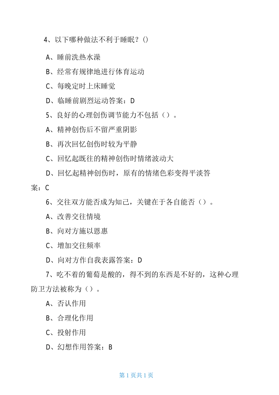 连云港继续教育《心理健康与心理调适》_第2页