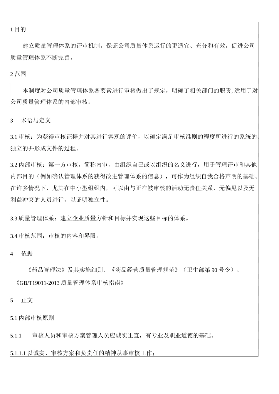 公司质量管理体系质量体系内审管理制度_第1页