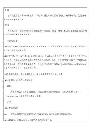 公司质量管理体系质量体系内审管理制度