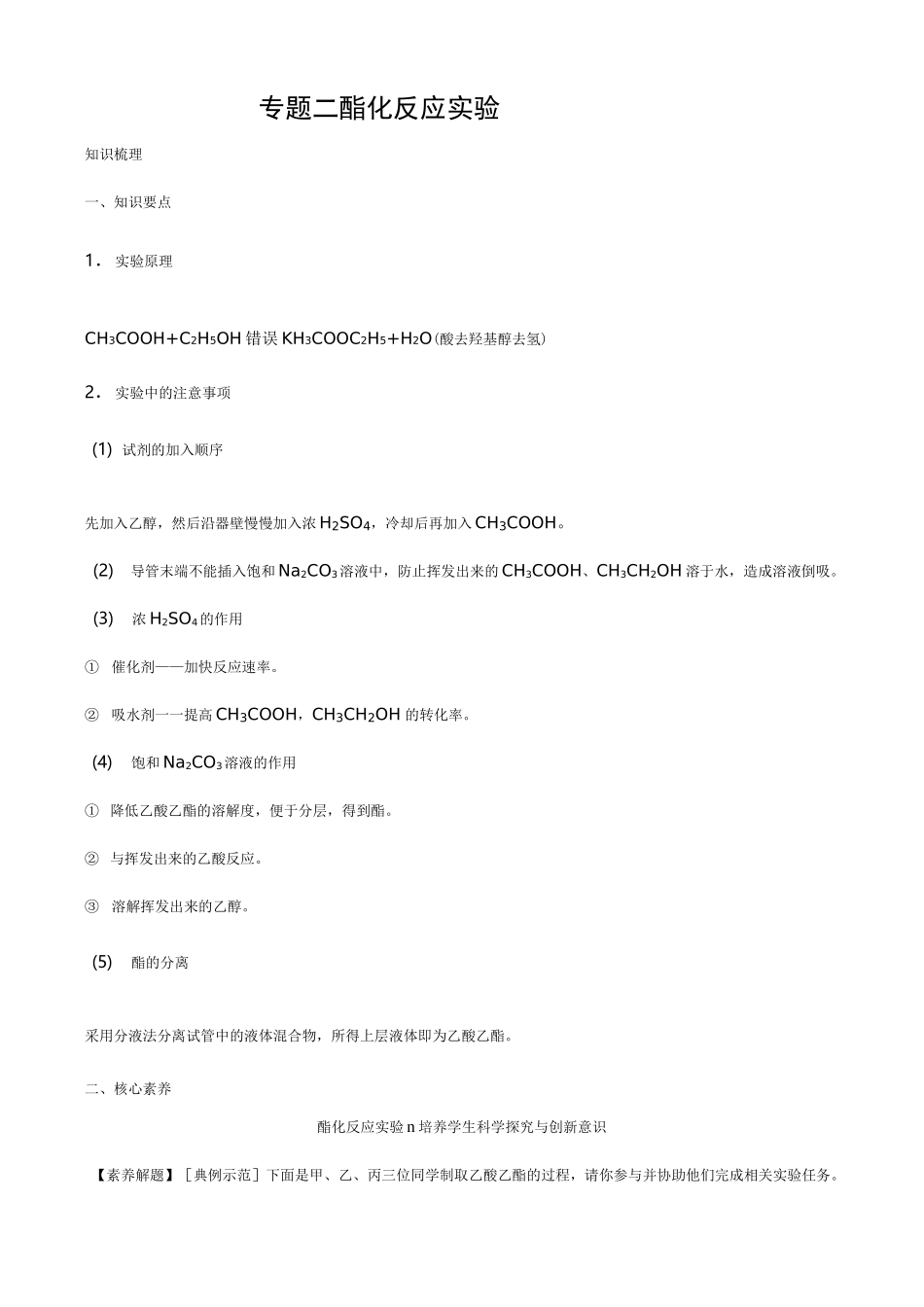 专题二酯化反应实验_第1页