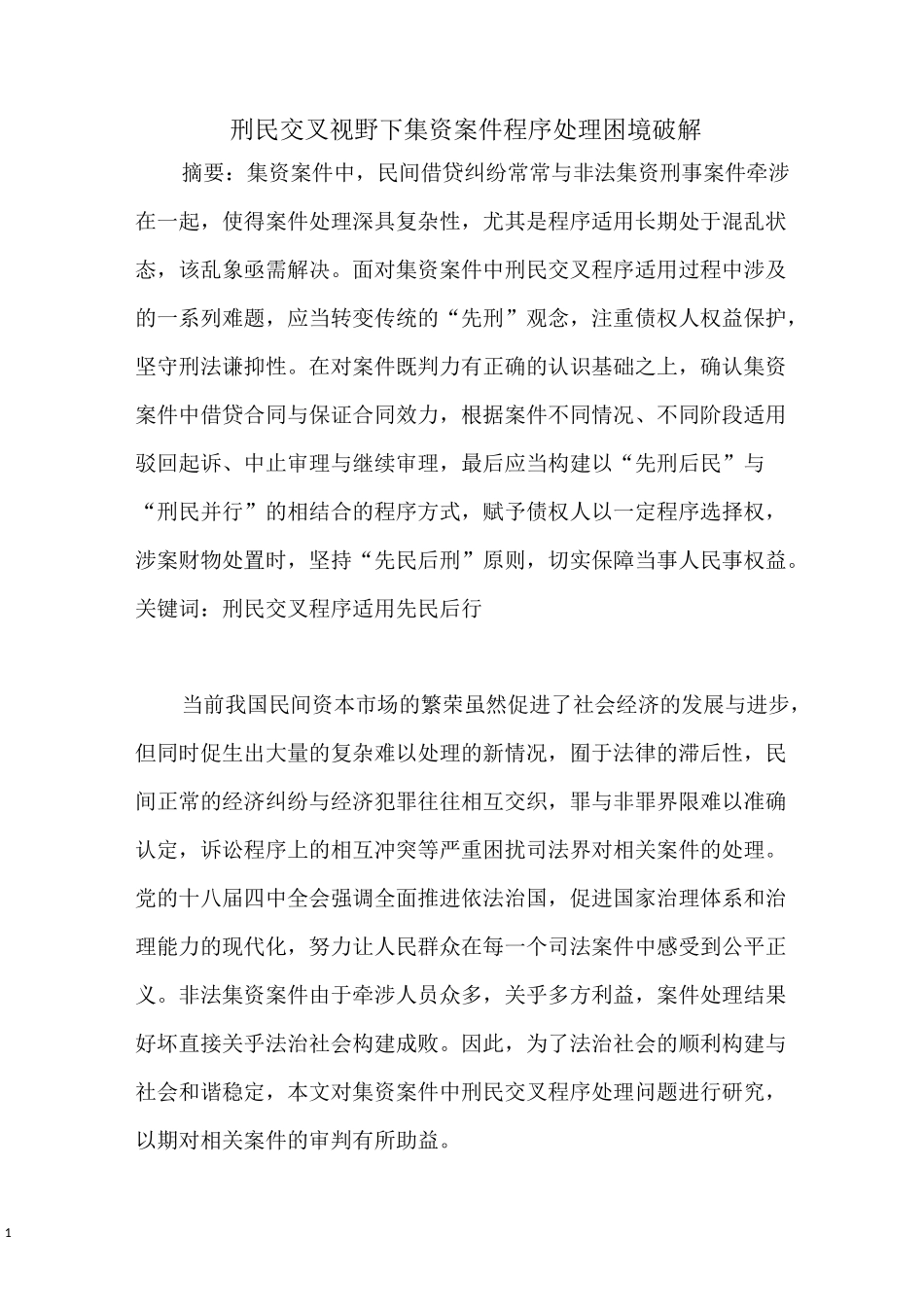 刑民交叉视野下集资案件程序处理困境破解_第1页