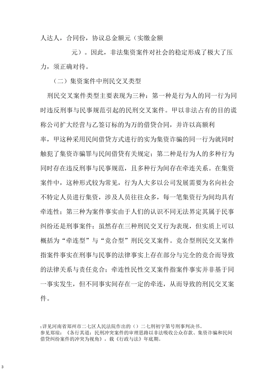 刑民交叉视野下集资案件程序处理困境破解_第3页