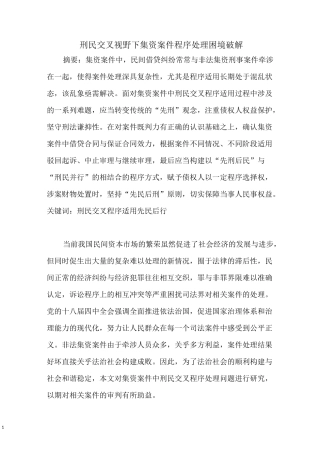 刑民交叉视野下集资案件程序处理困境破解