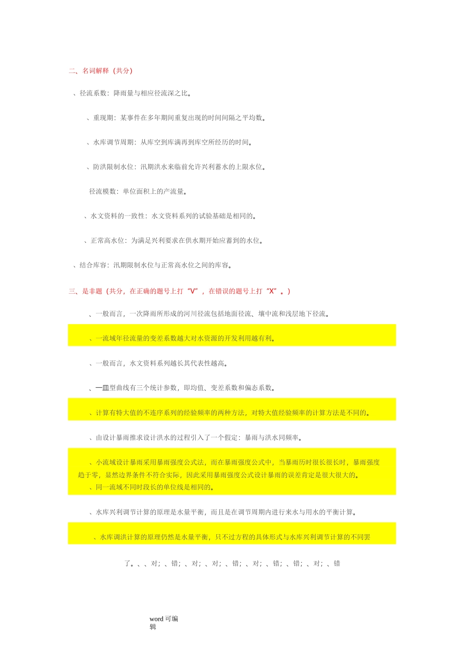 水文学试题与答案_第1页
