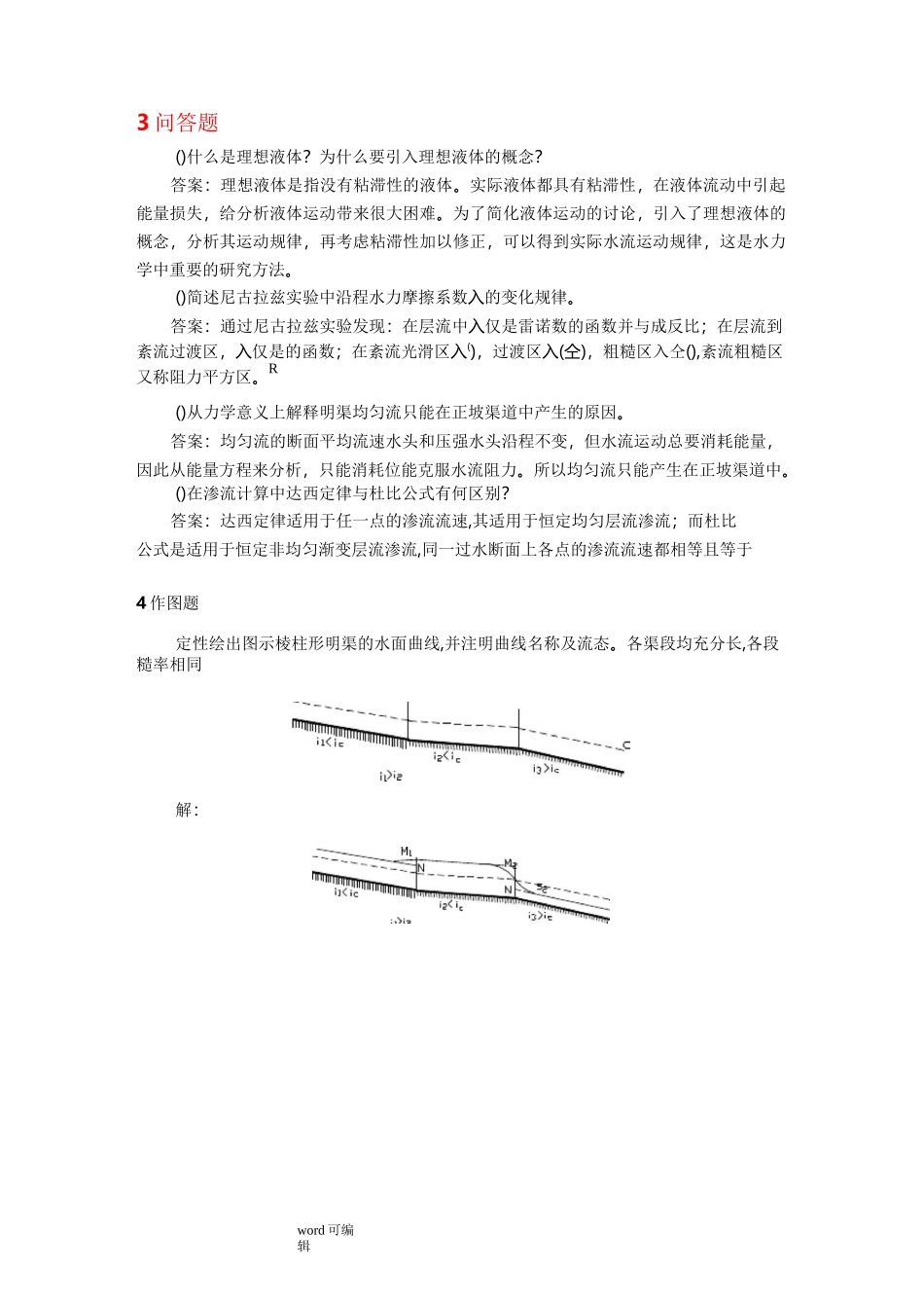 水文学试题与答案_第3页