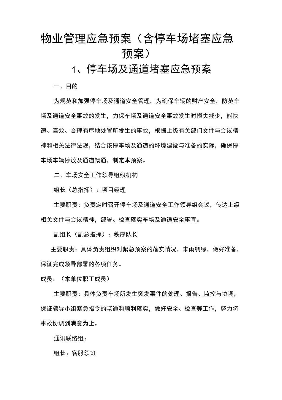 物业应急预案(停车场堵塞应急预案)_第1页