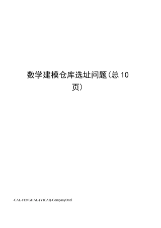 数学建模仓库选址问题