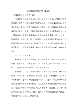 新整理养成教育经验材料(3篇)