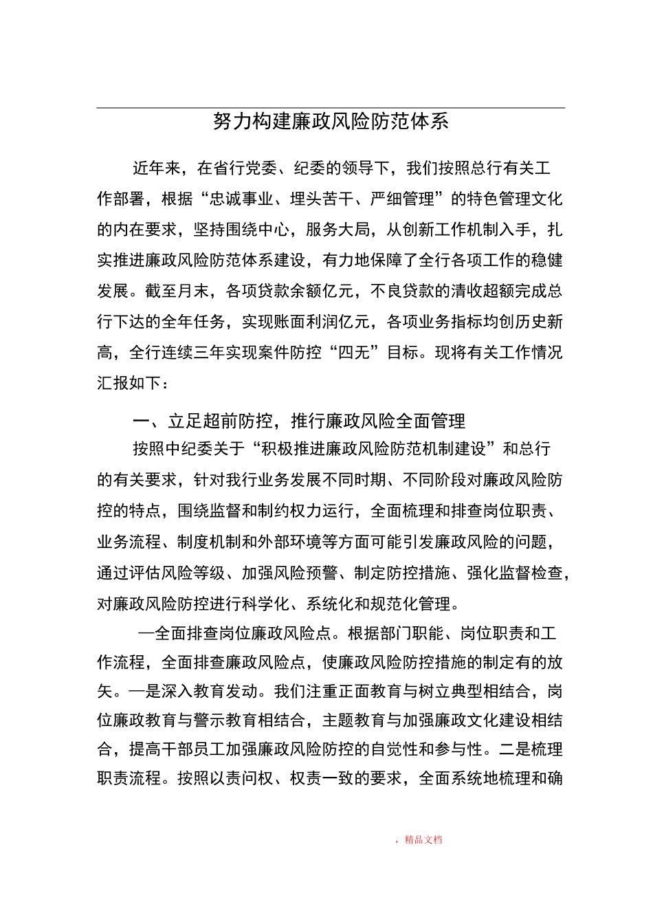 努力构建廉政风险防控管理机制_第1页