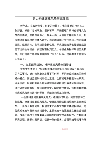 努力构建廉政风险防控管理机制