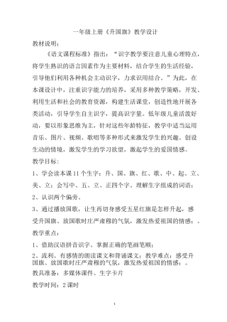 一年级上册《升国旗》教学设计