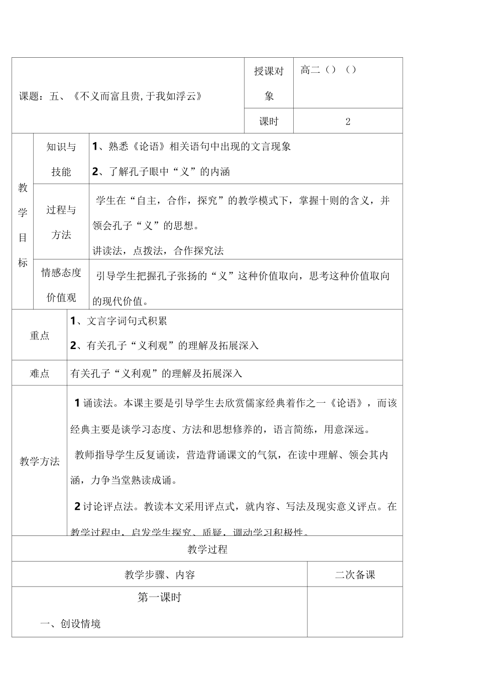 不义而富且贵,于我如浮云优秀教案_第1页