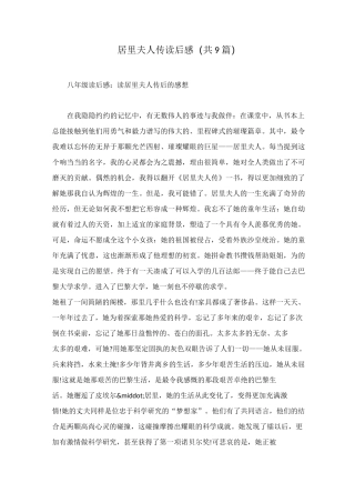 居里夫人传读后感(共9篇)