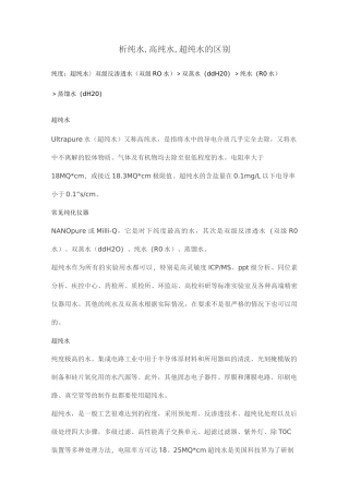 浅析纯水,高纯水,超纯水的区别