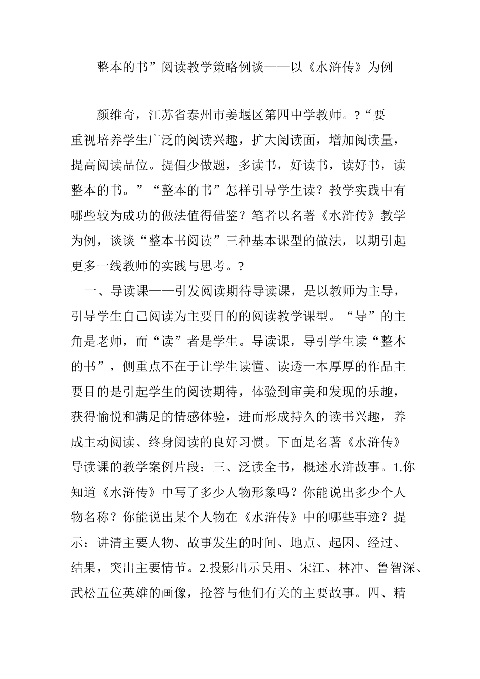 “整本的书”阅读教学策略例谈以《水浒传》为例_第1页