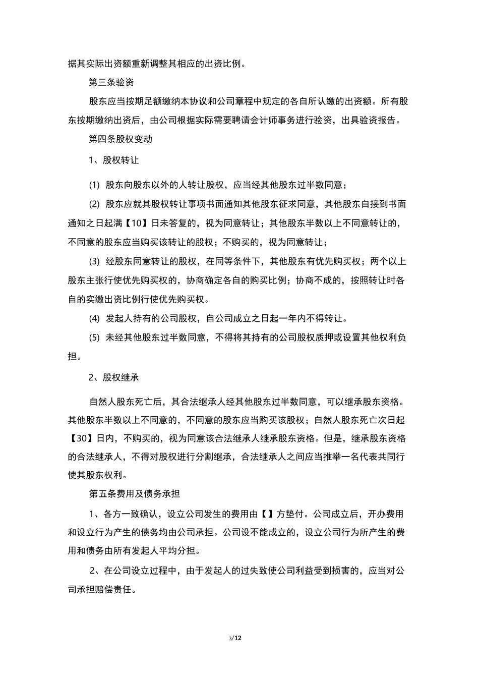 有限责任公司发起人协议书_第3页