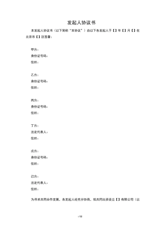 有限责任公司发起人协议书