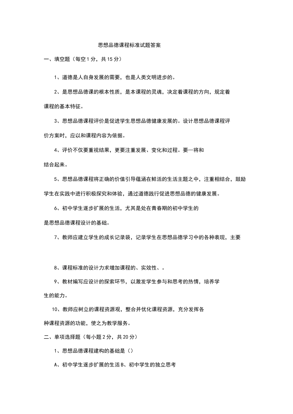 思想品德课程标准试题 答案_第1页