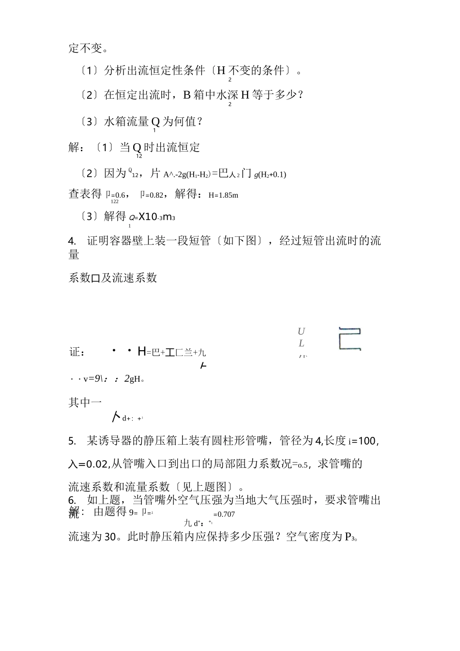 流体力学龙天渝蔡增基版课后答案第五章孔口管嘴管路流动_第2页