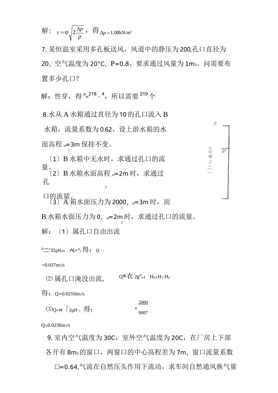 流体力学龙天渝蔡增基版课后答案第五章孔口管嘴管路流动_第3页