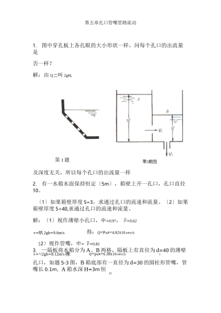 流体力学龙天渝蔡增基版课后答案第五章孔口管嘴管路流动