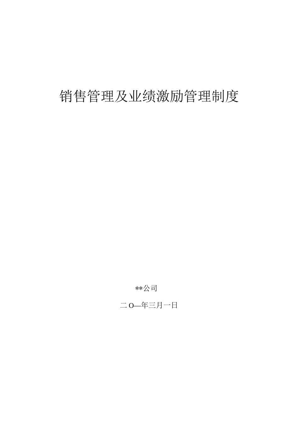 销售业绩激励管理制度_第1页