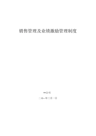 销售业绩激励管理制度