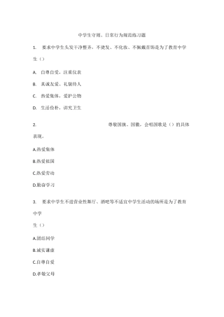 中学生守则、日常行为规范知识考试练习题下载