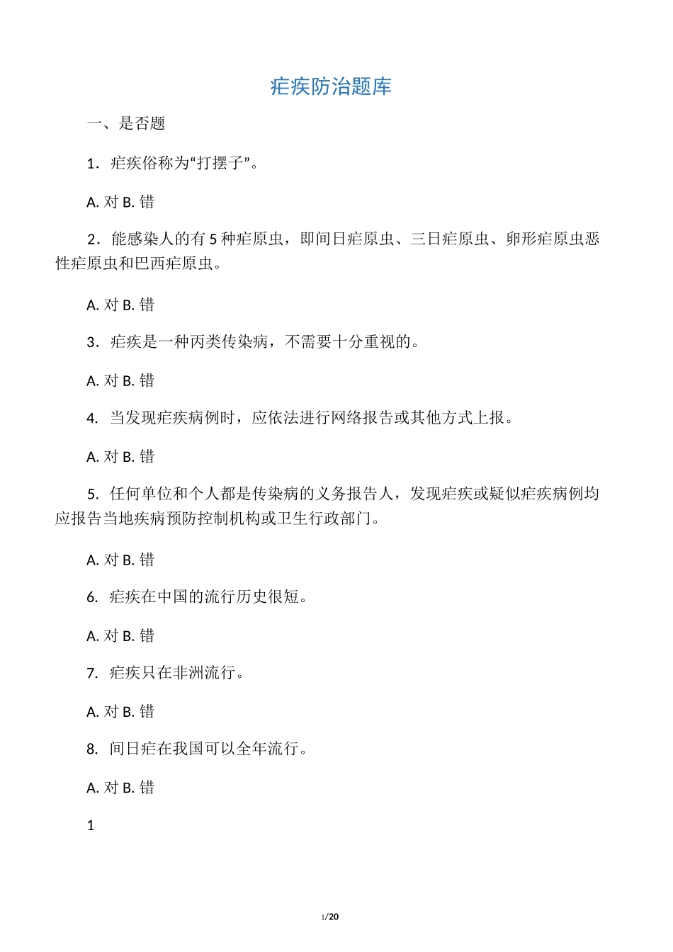 疟疾防治试题库(130题)_第1页