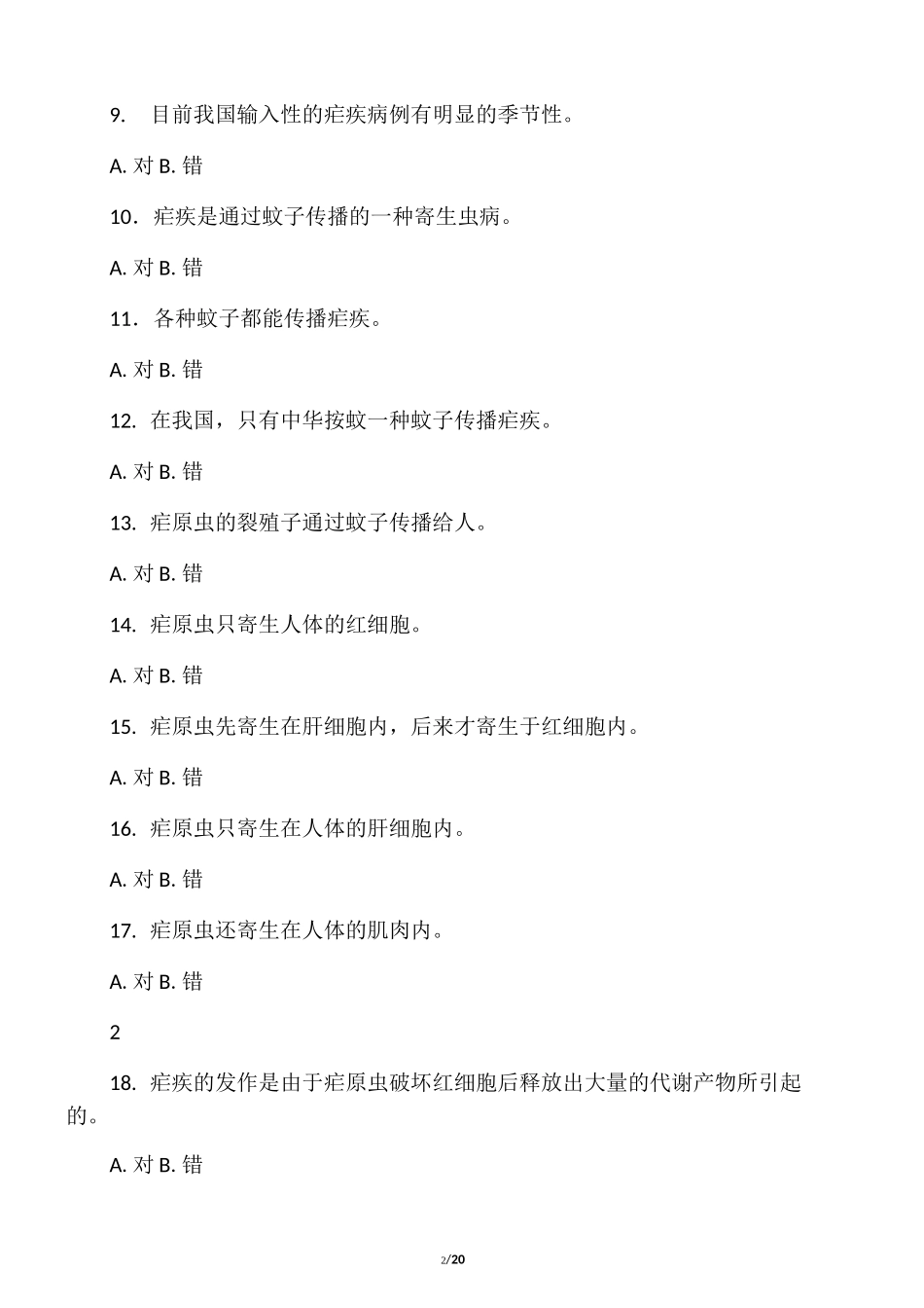 疟疾防治试题库(130题)_第2页