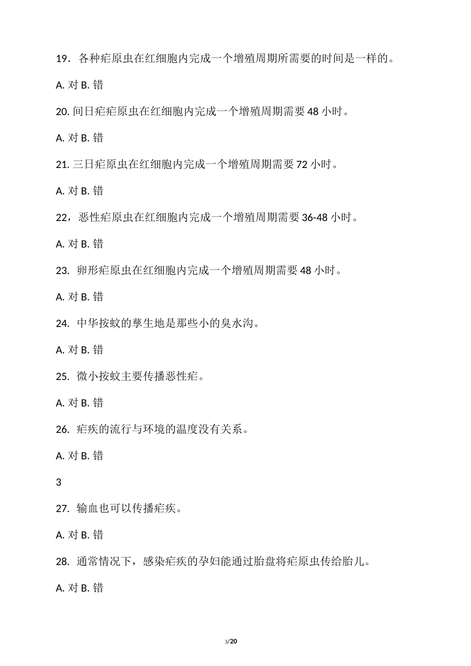 疟疾防治试题库(130题)_第3页