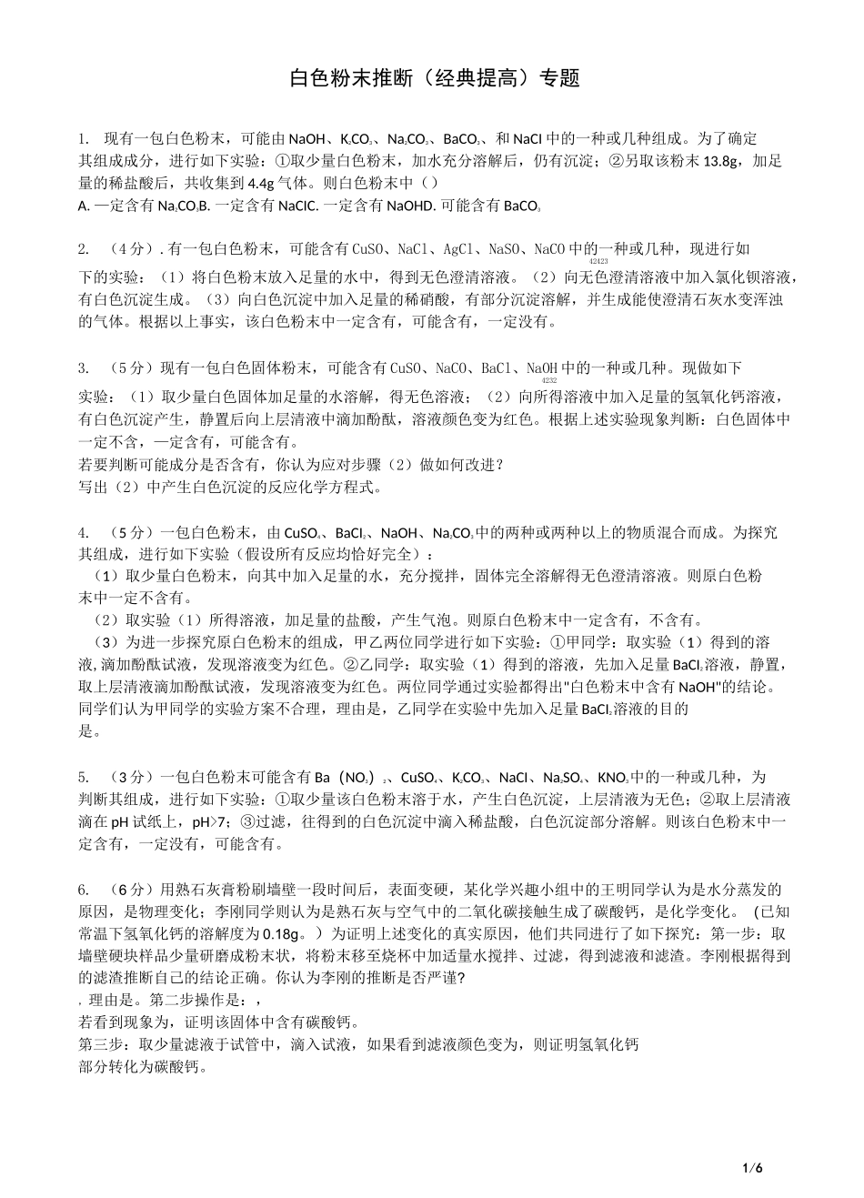 中考复习——有关白色粉末的推断题(经典提高)_第1页